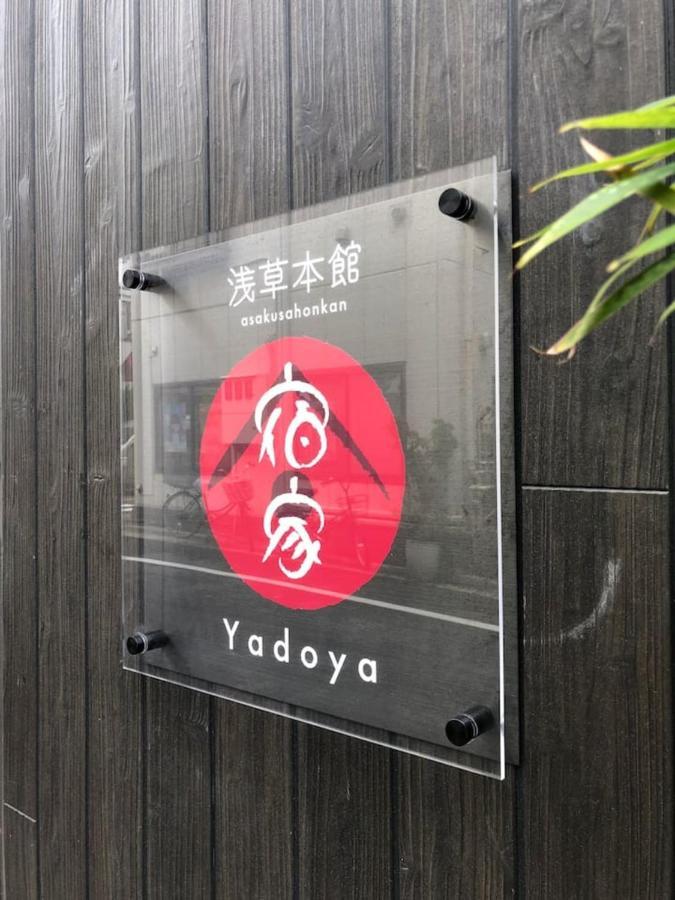 Yadoya Asakusa-Honkan Токио Екстериор снимка